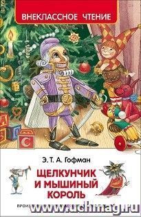 Щелкунчик и мышиный король — интернет-магазин УчМаг