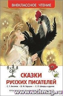 Сказки русских писателей — интернет-магазин УчМаг
