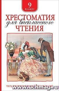 Хрестоматия для внекласного чтения. 9 класс — интернет-магазин УчМаг