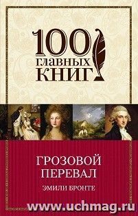 Грозовой перевал — интернет-магазин УчМаг