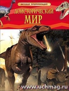 Доисторический мир. Опасные ящеры. Детская энциклопедия — интернет-магазин УчМаг