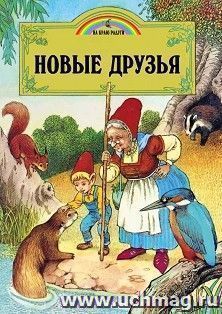 Новые друзья — интернет-магазин УчМаг