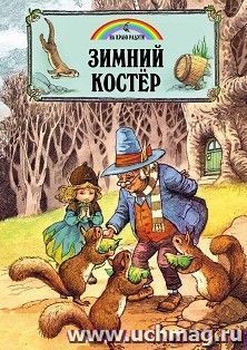 Зимний костёр — интернет-магазин УчМаг