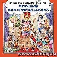 Игрушки для принца Джона — интернет-магазин УчМаг