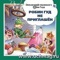 Робин Гуд не приглашен — интернет-магазин УчМаг