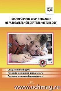 Планирование и организация образовательной деятельности в ДОУ. Сборник материалов. ФГОС — интернет-магазин УчМаг