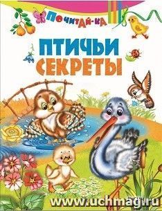 Птичьи секреты. Почитай-ка — интернет-магазин УчМаг