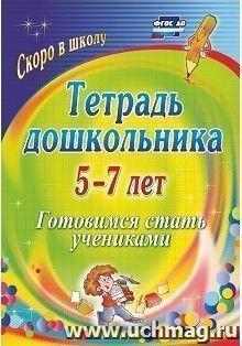 Тетрадь дошкольника 5-7 лет: готовимся стать учениками — интернет-магазин УчМаг