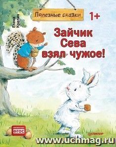 Зайчик Сева взял чужое! Полезные сказки — интернет-магазин УчМаг