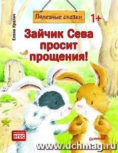 Зайчик Сева просит прощения! Полезные сказки — интернет-магазин УчМаг