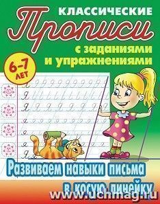 Классические прописи в косую линейку. Развиваем навыки письма. 6-7 лет — интернет-магазин УчМаг