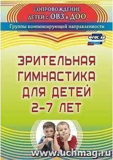 Зрительная гимнастика для детей 2-7 лет — интернет-магазин УчМаг