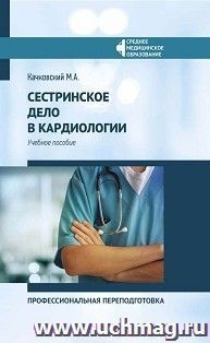 Сестринское дело в кардиологии. Учебное пособие — интернет-магазин УчМаг