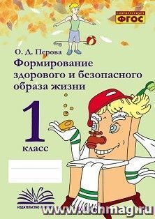 Формирование здорового и безопасного образа жизни. 1 класс — интернет-магазин УчМаг