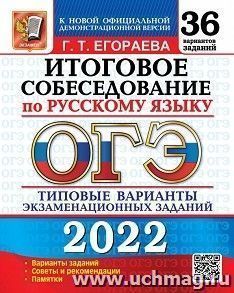 ОГЭ - 2022. Русский язык. Итоговое собеседование. 36 вариантов. Типовые варианты экзаменационных заданий — интернет-магазин УчМаг
