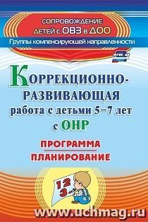 Коррекционно-развивающая работа с детьми 5-7 лет с общим недоразвитием речи. Программа, планирование — интернет-магазин УчМаг