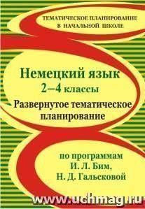 Немецкий язык. 2-4 классы: развернутое тематическое планирование по программам И. Л. Бим, Н. Д. Гальсковой — интернет-магазин УчМаг