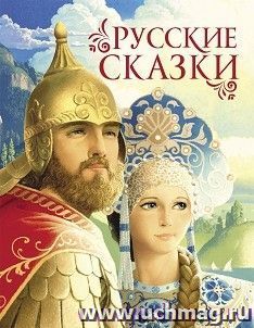 Русские сказки — интернет-магазин УчМаг