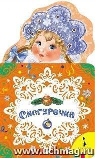 Снегурочка. Новогодние книжки для самых маленьких — интернет-магазин УчМаг