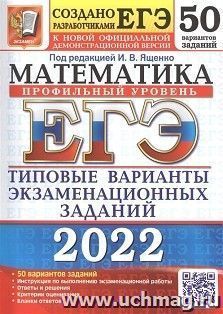 ЕГЭ - 2022. Математика. Профильный уровень. 50 вариантов. Типовые варианты экзаменационных заданий — интернет-магазин УчМаг