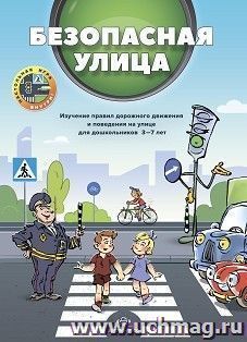 Безопасная улица. Изучение правил дорожного движения и поведения на улице для дошкольников 3—7 лет. ФГОС — интернет-магазин УчМаг