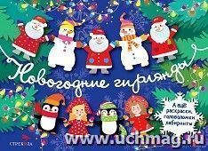 С Новым годом! Новогодние гирлянды. Выпуск 2 — интернет-магазин УчМаг