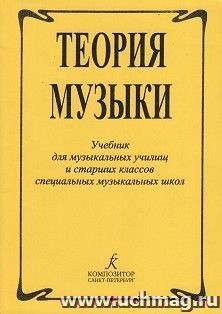 Теория музыки. Учебник для музыкальных училищ и старших классов специальных музыкальных школ — интернет-магазин УчМаг