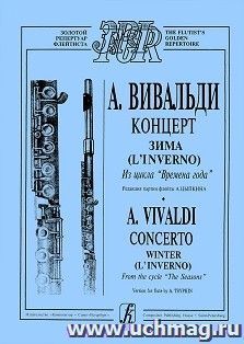 А. Вивальди. Зима. Из цикла "Времена года". Редакция партии флейты — интернет-магазин УчМаг