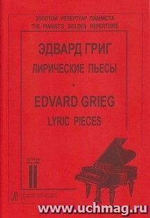 Э. Григ. Лирические пьесы для фортепиано. Тетрадь 2 — интернет-магазин УчМаг