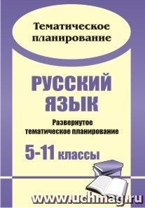 Русский язык. 5-11 классы: развернутое тематическое планирование — интернет-магазин УчМаг