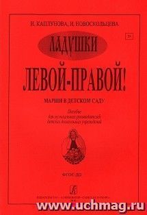 Ладушки. Левой - правой. Марши в детском саду. Пособие для музыкальных руководителей детских музыкальных учреждений — интернет-магазин УчМаг