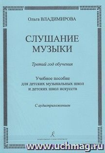 Слушание музыки. Третий год обучения. Учебное пособие для детских музыкальных школ + CD — интернет-магазин УчМаг