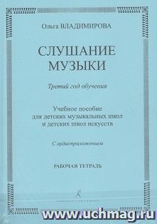 Слушание музыки. Третий год обучения. Рабочая тетрадь для детских музыкальных школ + CD — интернет-магазин УчМаг