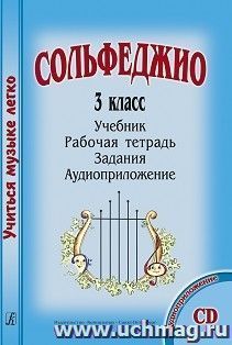 Сольфеджио. 3 класс. Комплект ученика: учебник, рабочая тетрадь, задания, аудиоприложение на CD — интернет-магазин УчМаг