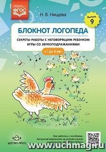 Блокнот логопеда. Секреты работы с неговорящим ребенком игры со звукоподражаниями. С 1 до 4 лет. Выпуск 9. ФГОС — интернет-магазин УчМаг
