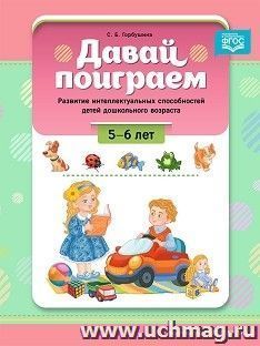 Давай поиграем. Развитие интеллектуальных способностей детей дошкольного возраста. (5-6 лет. ФГОС — интернет-магазин УчМаг