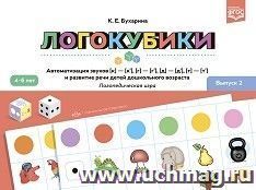 Логокубики. Выпуск 2. Автоматизация звуков [к]-[к], [г]-[г], [д]- [д], [т] - [т] и развитие речи детей дошкольного возраста. Логопедическая игра. 4-6 лет. ФГОС — интернет-магазин УчМаг