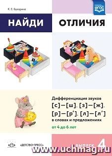 Найди отличия. Выпуск 4. Дифференциация звуков [с]—[ш], [з]—[ж], [р]—[р’]—[л]—[л’] в словах и предложениях. ФГОС — интернет-магазин УчМаг
