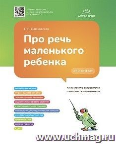 Про речь маленького ребенка. Книга-памятка для родителей о задержке речевого развития. ФГОС — интернет-магазин УчМаг