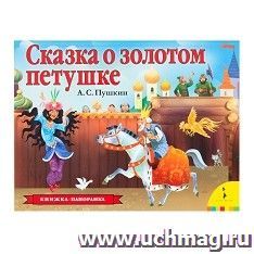Сказка о золотом петушке (панорамка) — интернет-магазин УчМаг