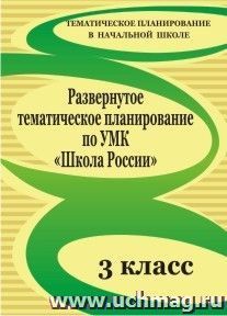 Развернутое тематическое планирование. 3 класс. По УМК "Школа России" — интернет-магазин УчМаг
