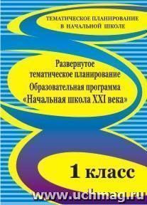 Развернутое тематическое планирование. 1 класс. Образовательная программа "Начальная школа XXI века" — интернет-магазин УчМаг