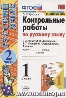 Контрольные работы по русскому языку к учебнику В.П. Канакиной, В.Г. Горецкого "Русский язык. 1 класс". 1 класс. В 2-х частях. Часть 2. ФГОС — интернет-магазин УчМаг