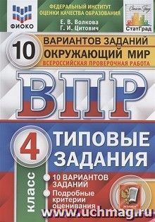 Всероссийская проверочная работа. Окружающий мир. 4 класс. 10 вариантов. Типовые задания. ФГОС — интернет-магазин УчМаг