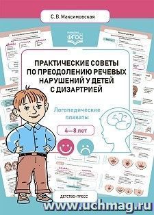 Практические советы по преодолению речевых нарушений у детей с дизартрией. Логопедические плакаты. ФГОС — интернет-магазин УчМаг