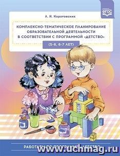 Комплексно - тематическое планирование образовательной деятельности в соответствии с программой «Детство». 5—6, 6—7 лет. ФГОС — интернет-магазин УчМаг