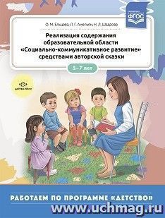 Реализация содержания образовательной области «Социально-коммуникативное развитие» средствами авторской сказки. 5-7 лет. Методическое пособие для работников — интернет-магазин УчМаг