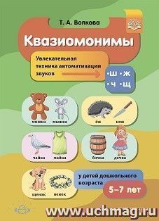 Квазиомонимы. Увлекательная техника автоматизации звуков [ш], [ж], [ч], [щ] у детей дошкольного возраста. 5-7лет. ФГОС — интернет-магазин УчМаг