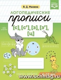 Логопедические прописи [с], [с], [з], [з], [ц]. ФГОС — интернет-магазин УчМаг