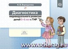 Диагностика индивидуального развития детей 5-6 лет с ТНР. ФГОС — интернет-магазин УчМаг